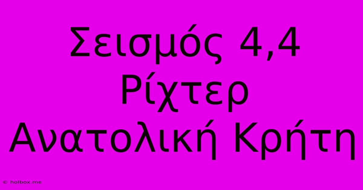 Σεισμός 4,4 Ρίχτερ Ανατολική Κρήτη