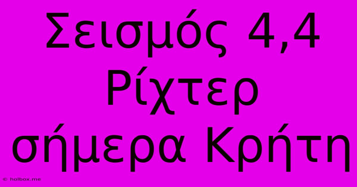 Σεισμός 4,4 Ρίχτερ Σήμερα Κρήτη