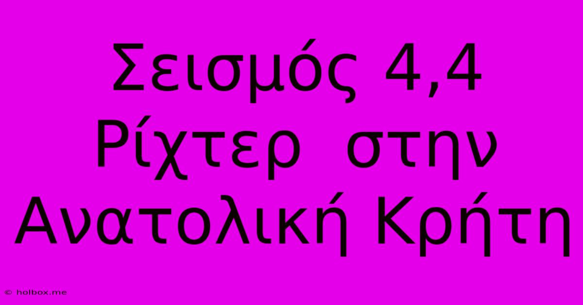 Σεισμός 4,4 Ρίχτερ  Στην Ανατολική Κρήτη