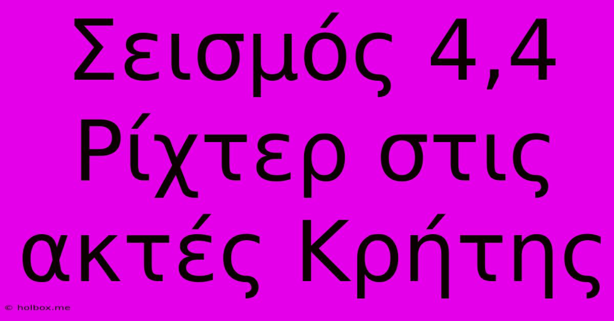 Σεισμός 4,4 Ρίχτερ Στις Ακτές Κρήτης