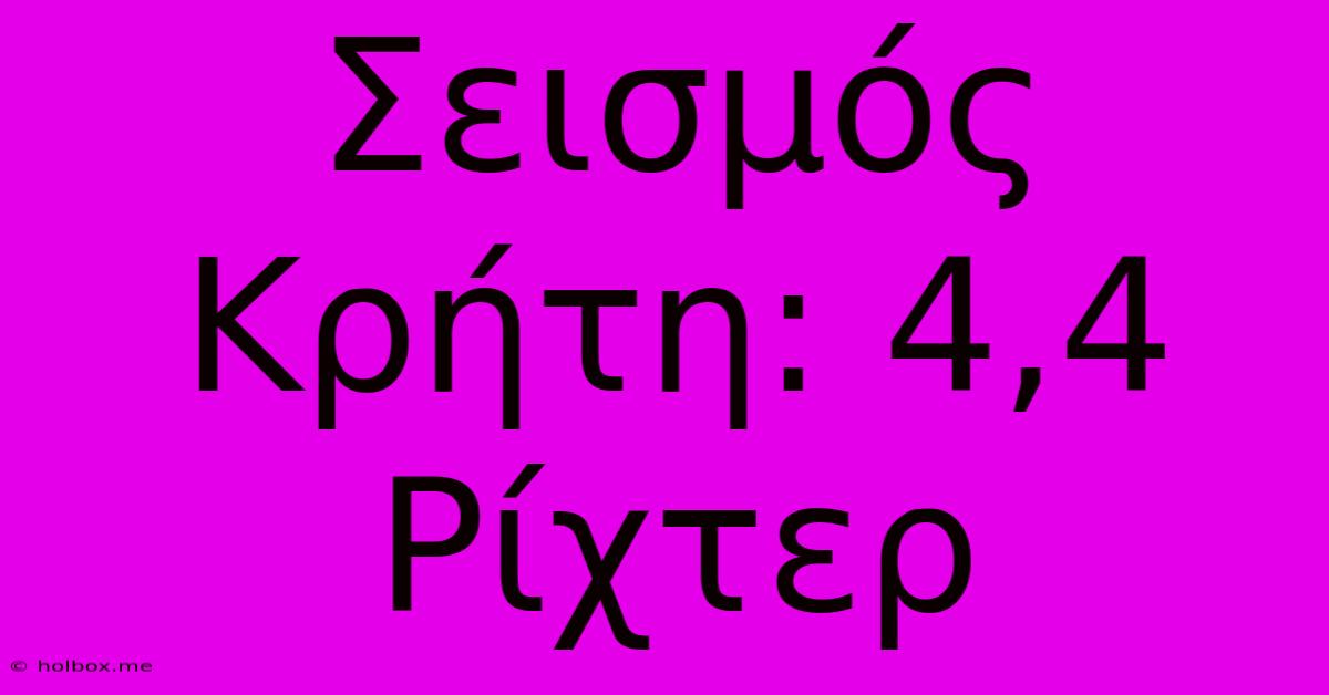 Σεισμός Κρήτη: 4,4 Ρίχτερ