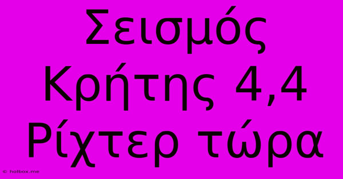 Σεισμός Κρήτης 4,4 Ρίχτερ Τώρα