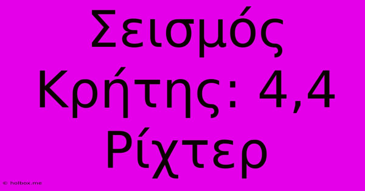 Σεισμός Κρήτης: 4,4 Ρίχτερ