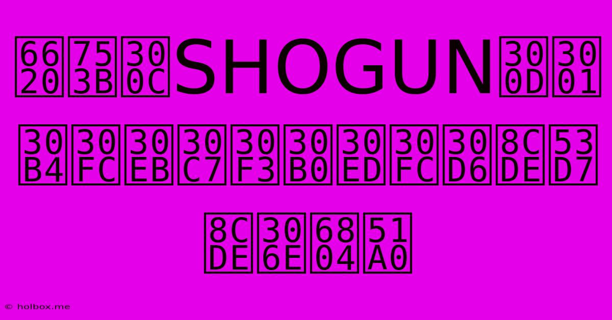 真田広之と「SHOGUN」のゴールデングローブ受賞