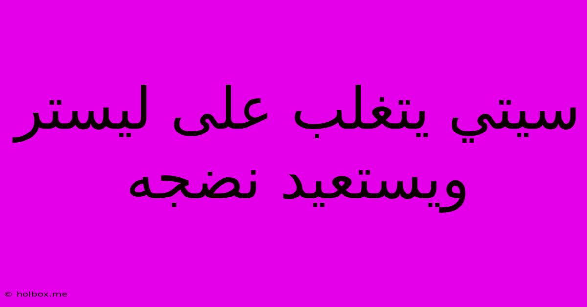 سيتي يتغلب على ليستر ويستعيد نضجه