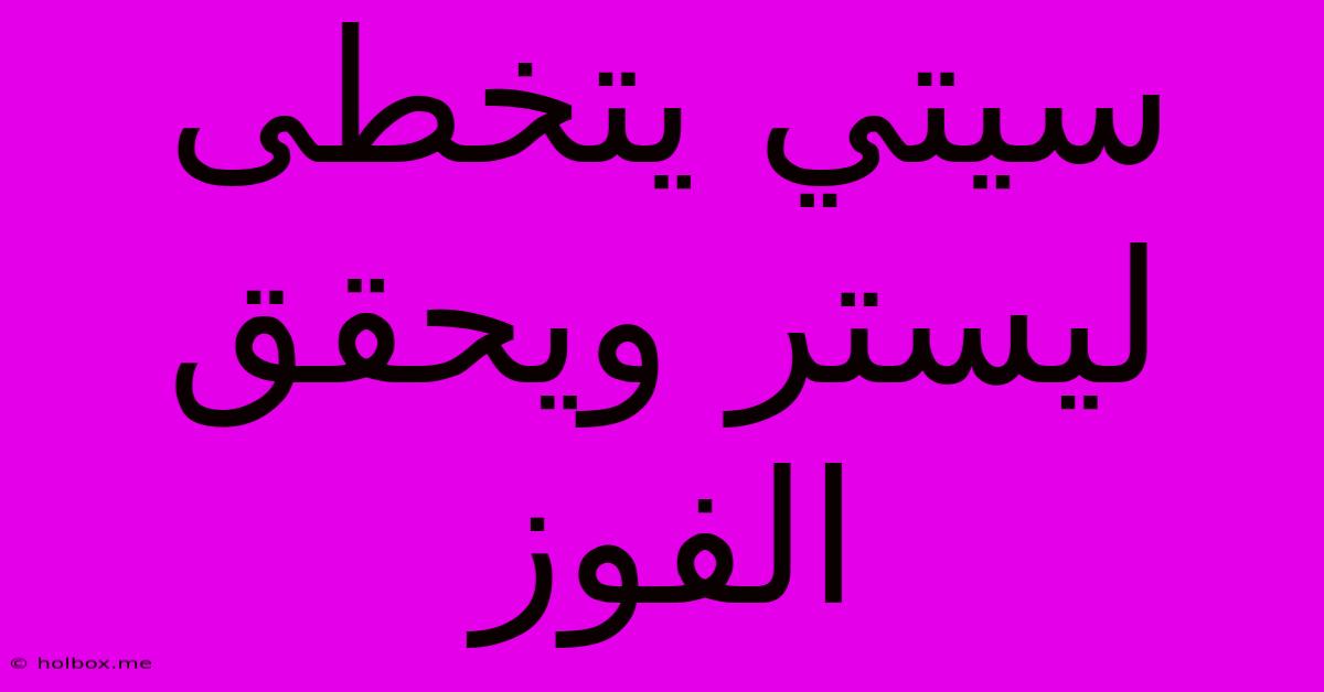 سيتي يتخطى ليستر ويحقق الفوز