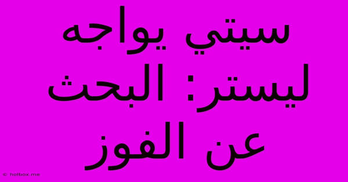 سيتي يواجه ليستر: البحث عن الفوز