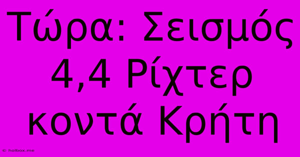 Τώρα: Σεισμός 4,4 Ρίχτερ Κοντά Κρήτη