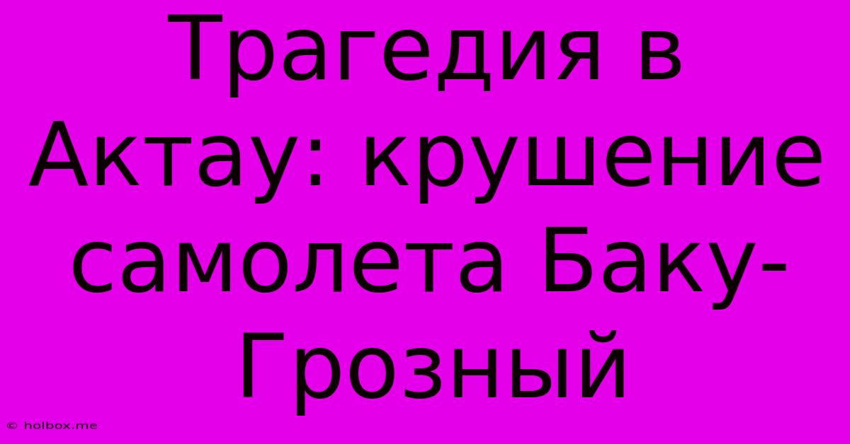 Трагедия В Актау: Крушение Самолета Баку-Грозный