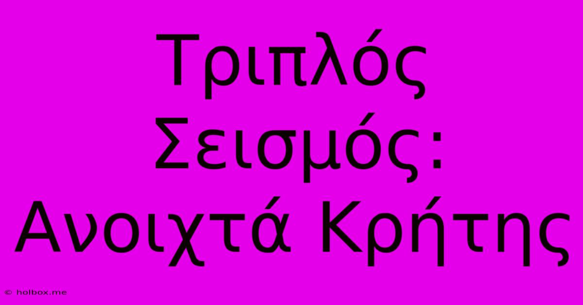 Τριπλός Σεισμός: Ανοιχτά Κρήτης