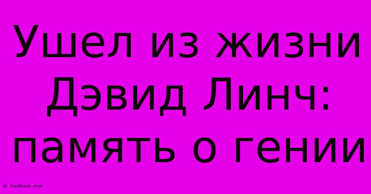 Ушел Из Жизни Дэвид Линч: Память О Гении