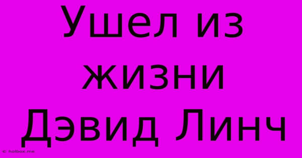 Ушел Из Жизни Дэвид Линч